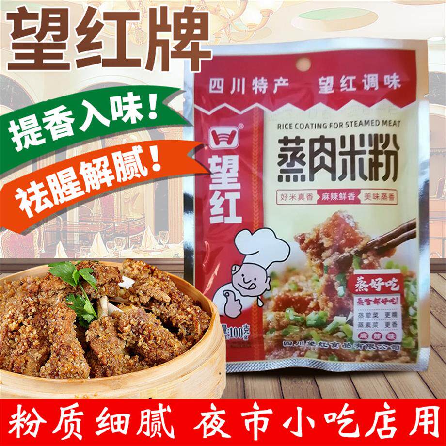 望红牌麻辣蒸肉米粉100g嫩肉腌肉蒸牛羊肉排骨蒸鱼肉猪肉醇香蒸料