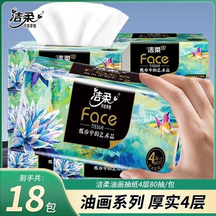 洁柔油画款抽纸4层80抽*18包加厚餐巾纸纸抽家用实惠装整箱面巾纸