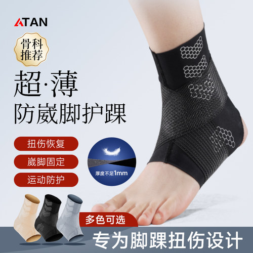 轻薄透气脚踝扭伤固定支具ATAN