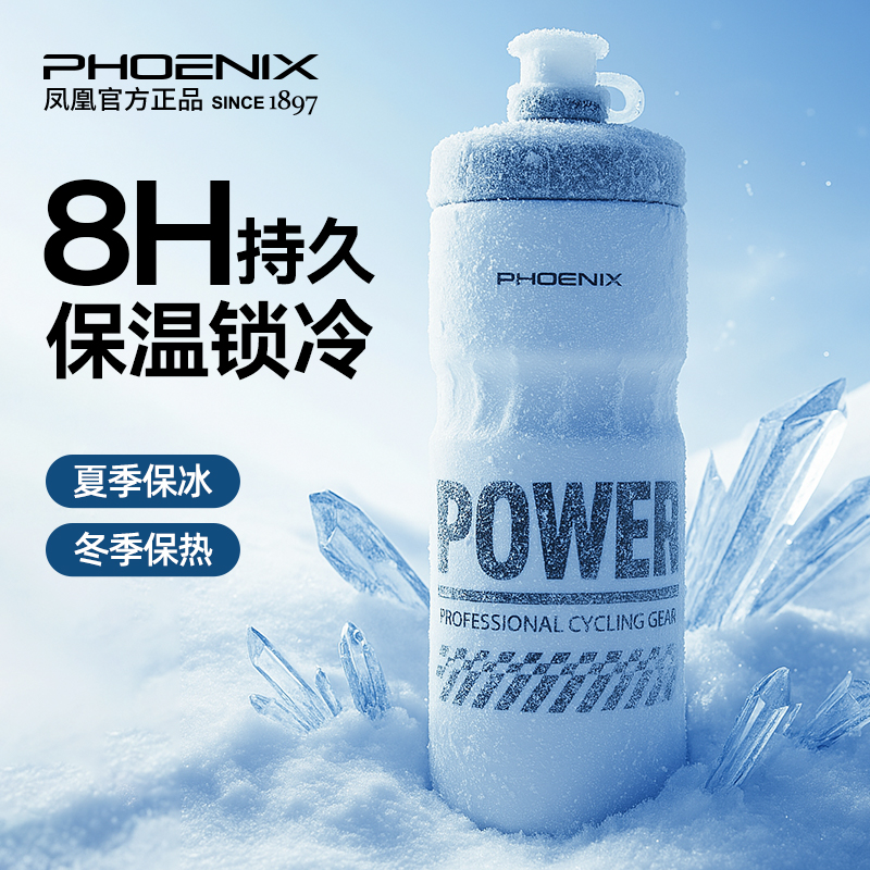 【8H保温保冷】凤凰骑行水壶