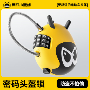 两只小蜜蜂头盔锁电动车帽子锁头盔防丢神器公路车行李箱防盗专用