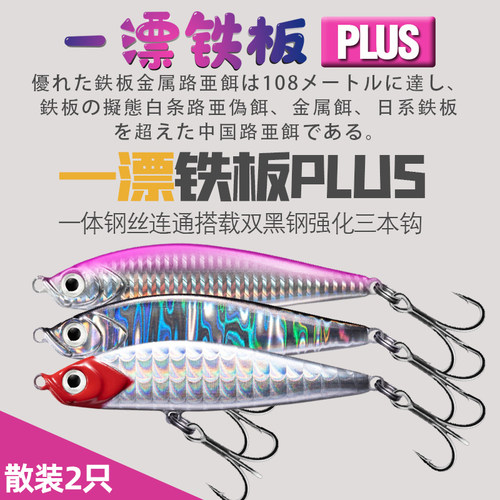 一飘铁板路亚假饵金属饵买1送1