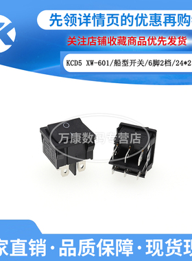 万康丨KCD5 XW-601 船型开关 6脚2档 翘板开关 按钮 24*21mm