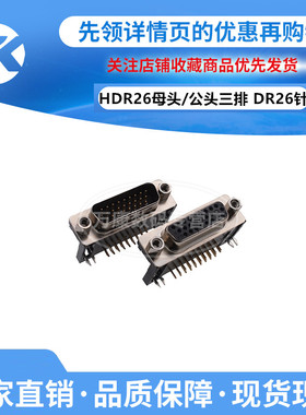 万康丨HDR26母头/公头三排 DR26针 DB26半镀金90度弯脚插板 弯针