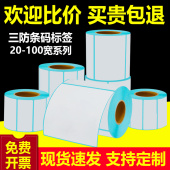 打印纸条码 纸电子秤称纸 100不干胶标签热敏不干胶条码 空白三防热敏纸标签物流热敏纸20