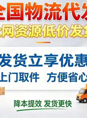 代寄大件物流快递代下单快运搬家行李零担德邦京东代发货寄件安能