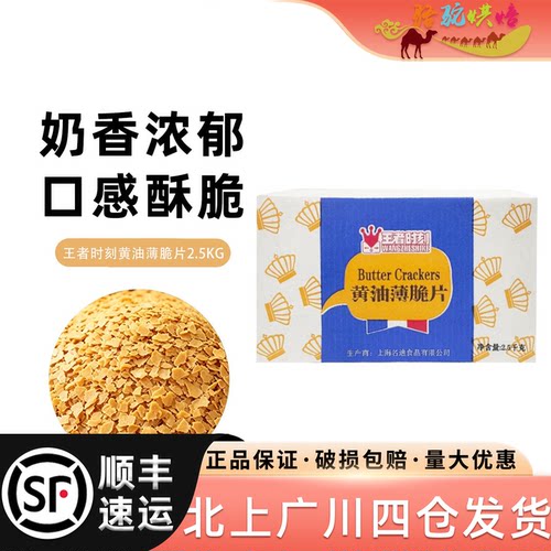 王者时刻黄油薄脆片2.5kg