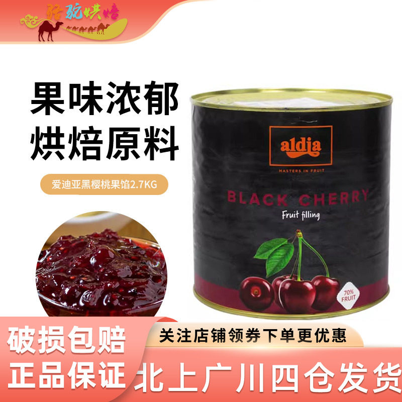 爱迪亚黑樱桃果馅2.7kg 比利时原装进口果酱果泥蛋糕西点烘焙DIY