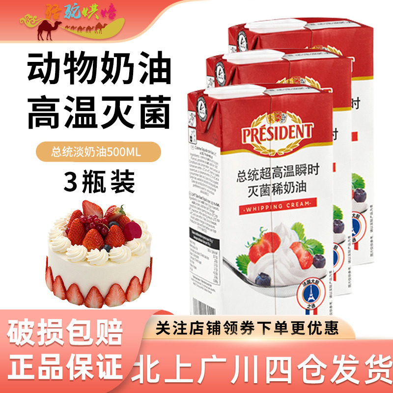 总统500ml家庭装打发淡奶油