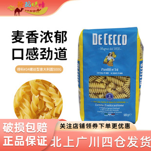 意大利得科34号单色螺丝形意大利面500g 进口得科通心粉意粉意面