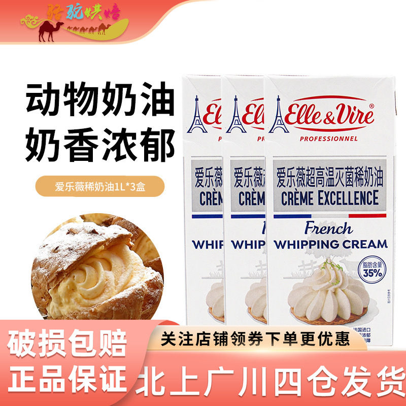爱乐薇铁塔淡奶油1L*2盒蛋糕裱花动物性鲜稀奶油蛋挞家用烘焙原料