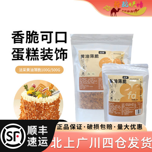 法采黄油薄脆片100g500g