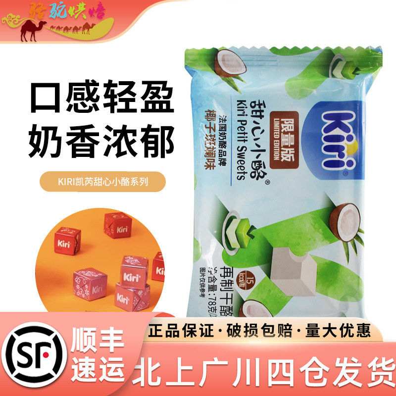 Kiri凯芮甜心小酪椰子斑斓味78g 凯瑞即食再制奶酪芝士零食烘焙