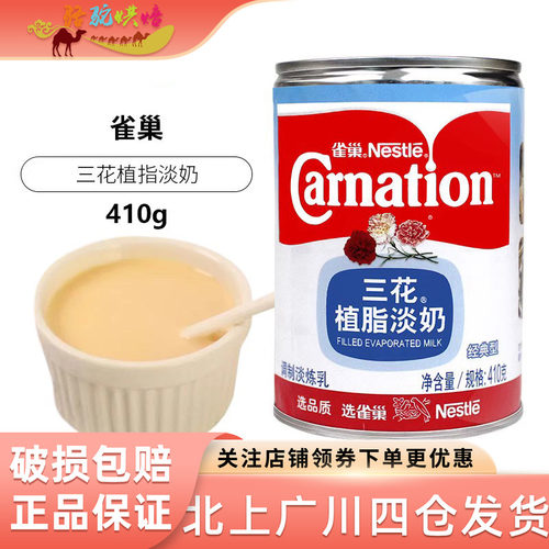 三花植脂淡奶雀巢咖啡甜品
