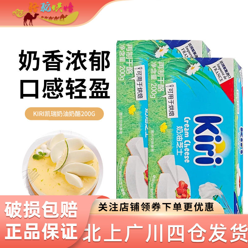 凯瑞kiri奶油奶酪200g*2法国原装芝士干酪家用面包蛋糕烘焙小包装
