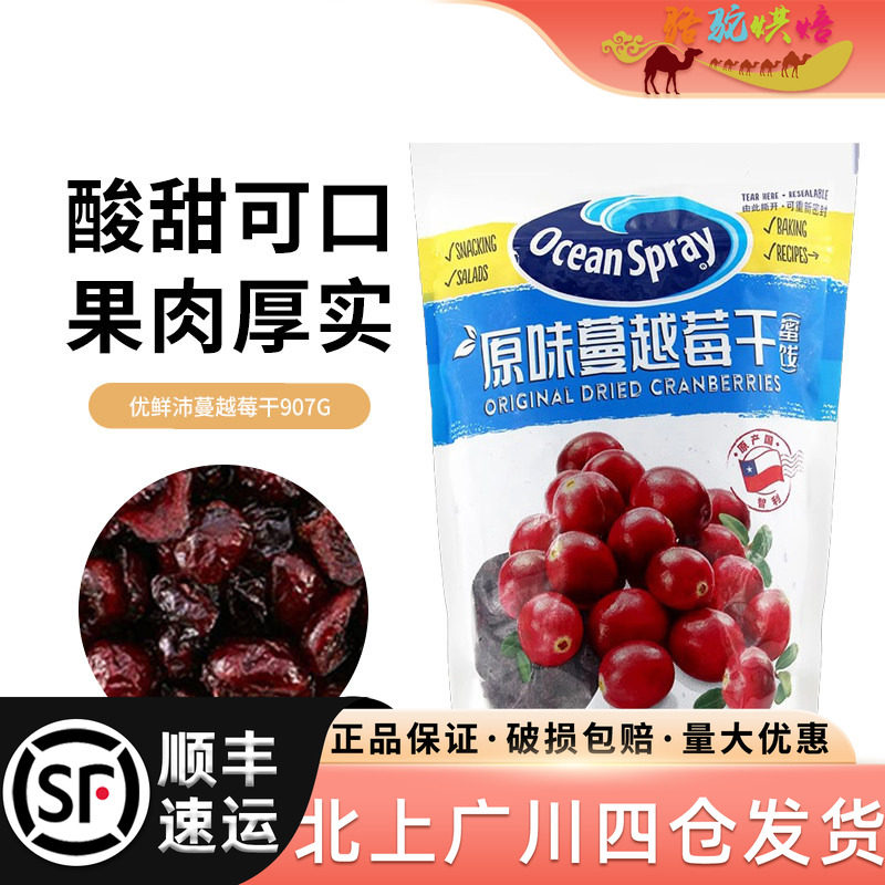 智利进口优鲜沛蔓越莓干907g 密钱果零食雪花酥即食果干烘焙材料