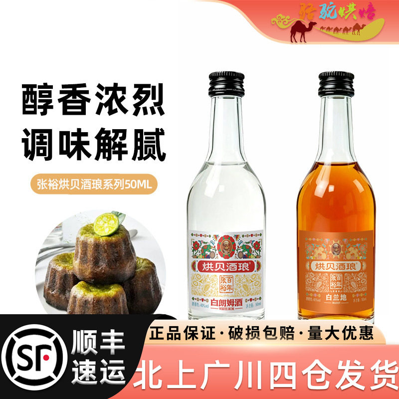 张裕烘贝酒琅白朗姆酒50ml白兰地洋酒烘焙原料提拉米苏调酒莫吉托