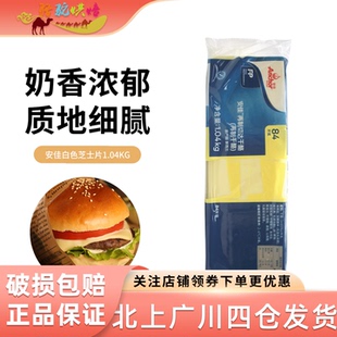 安佳芝士片1.04kg再制切达干酪奶酪车达84白片汉堡早餐三明治烘焙