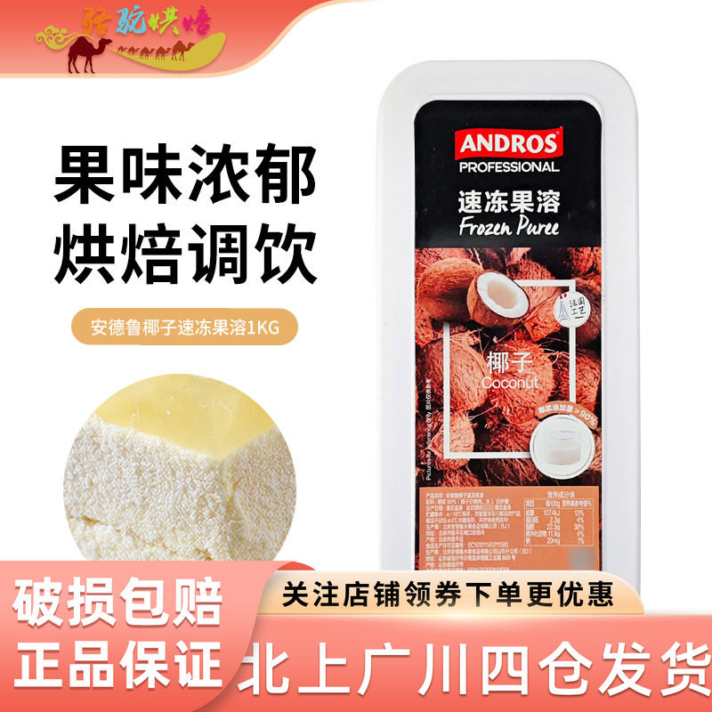 安德鲁速冻椰子果溶1KG冷冻果茸果泥果蓉面包蛋糕饮品饮料烘焙用