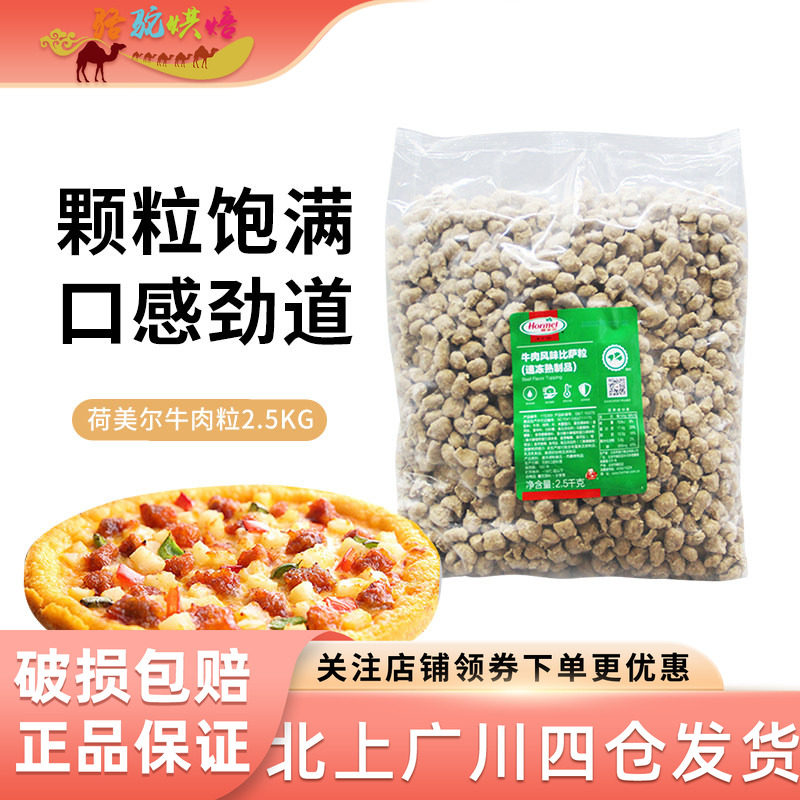 荷美尔牛肉粒2.5kg 牛肉风味比萨粒比萨意面焗饭西餐披萨肉粒商用