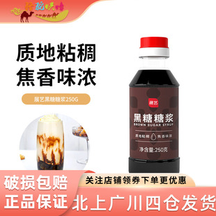 展艺黑糖糖浆250g焦糖饼干冰粉珍珠奶茶店芋圆黑糖浆蔗糖甜品材料