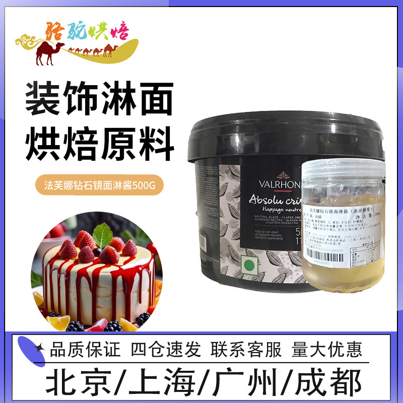法国原装进口VALRHONA法芙娜钻石镜面淋酱500g葡萄糖浆果胶烘焙用
