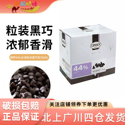 Cemoi粒状黑巧克力法国赛梦44%