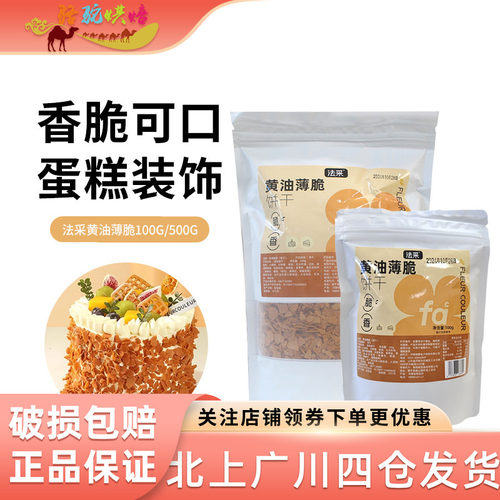 法采黄油薄脆片100g500g