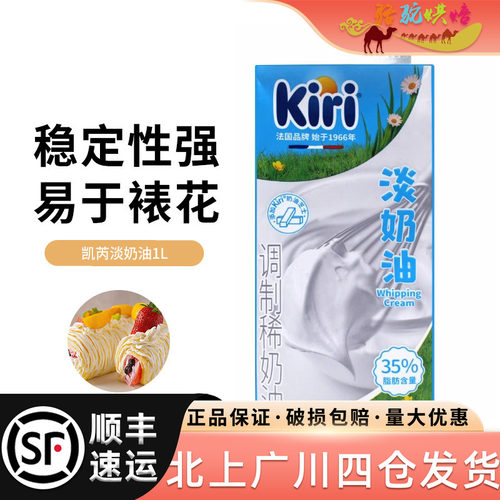 Kiri凯芮淡奶油1L蛋糕裱花调色