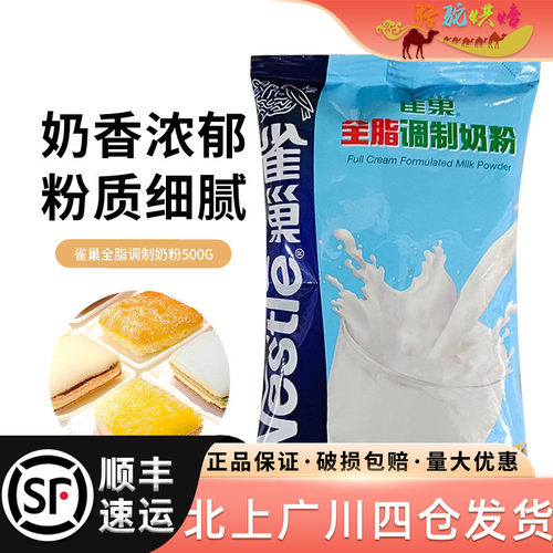 雀巢全脂调制奶粉500g