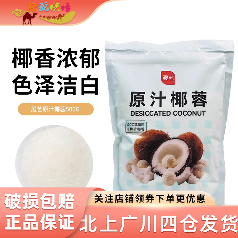 展艺椰蓉椰丝500g椰蓉粉面包糕点椰奶小方糯米糍大福烘焙装饰原料