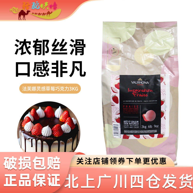 法芙娜灵感系列草莓风味巧克力制品3kg 法国进口蛋糕甜品烘焙DIY