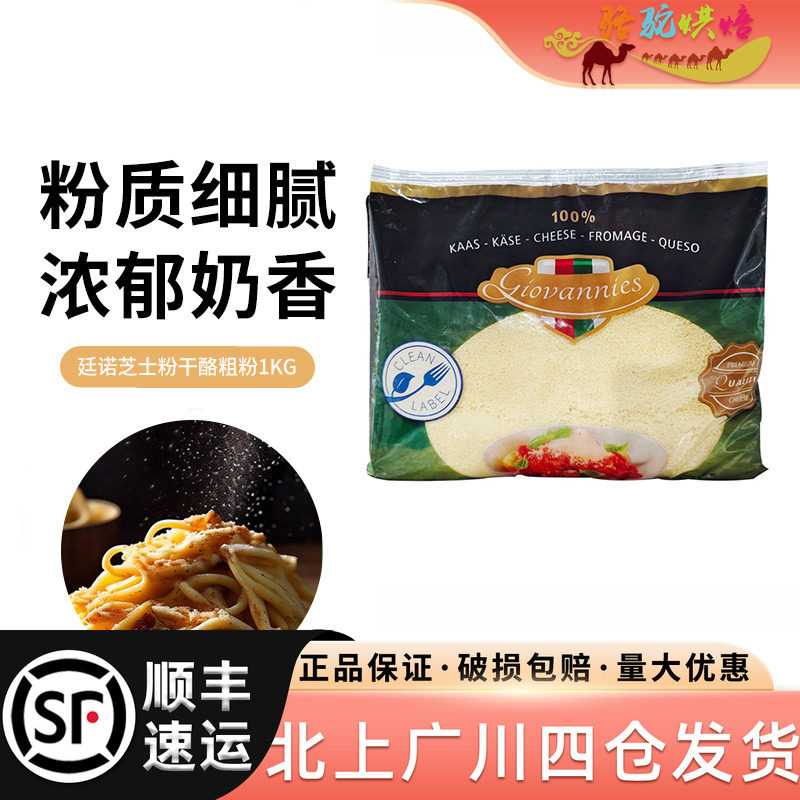 廷诺芝士粉干酪粗粉1kg荷兰进口芝士披萨意面奶酪粉烘焙原料专用