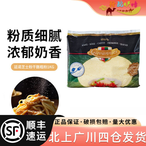廷诺芝士粉干酪粗粉1kg荷兰进口芝士披萨意面奶酪粉烘焙原料专用