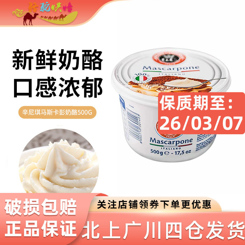 辛尼琪马斯卡彭500g 意大利马斯卡朋卡布尼奶酪芝士 提拉米苏原料