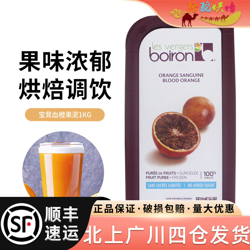 宝茸血橙果泥1kg法国进口Boiron果茸果蓉冰沙果酱速冻果溶烘焙
