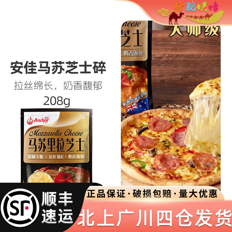 安佳原制马苏里拉芝士碎208g										