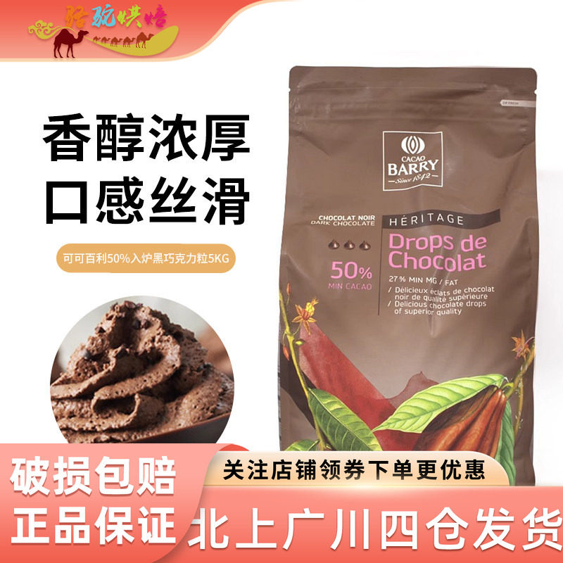 可可百利50%入炉黑巧克力粒5kg法国原装进口耐高温水滴状西点装饰