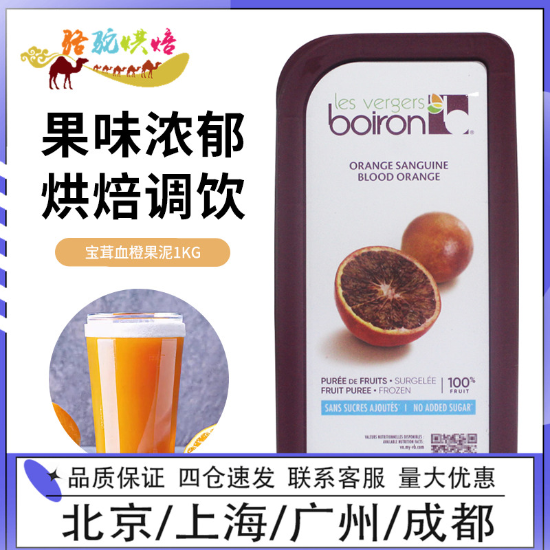 宝茸血橙果泥1kg法国进口Boiron果茸果蓉冰沙果酱速冻果溶烘焙