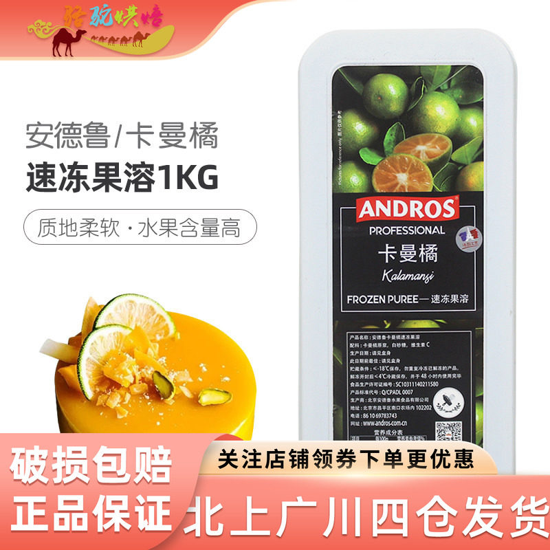 安德鲁速冻卡曼橘果溶1kg 即食果茸气泡水奶茶店饮料橘子果泥烘焙