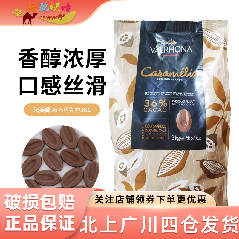 法芙娜36%焦糖巧克力币3kg 进口牛奶巧克力蛋糕西点装饰烘焙原料