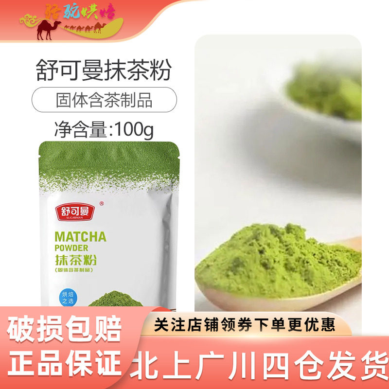 舒可曼抹茶粉绿茶粉防潮可可粉家用提拉米苏烘焙专用装饰原材料,咖啡/麦片/冲饮,抹茶粉,淘宝优惠券,粉丝福利购,淘宝优惠卷