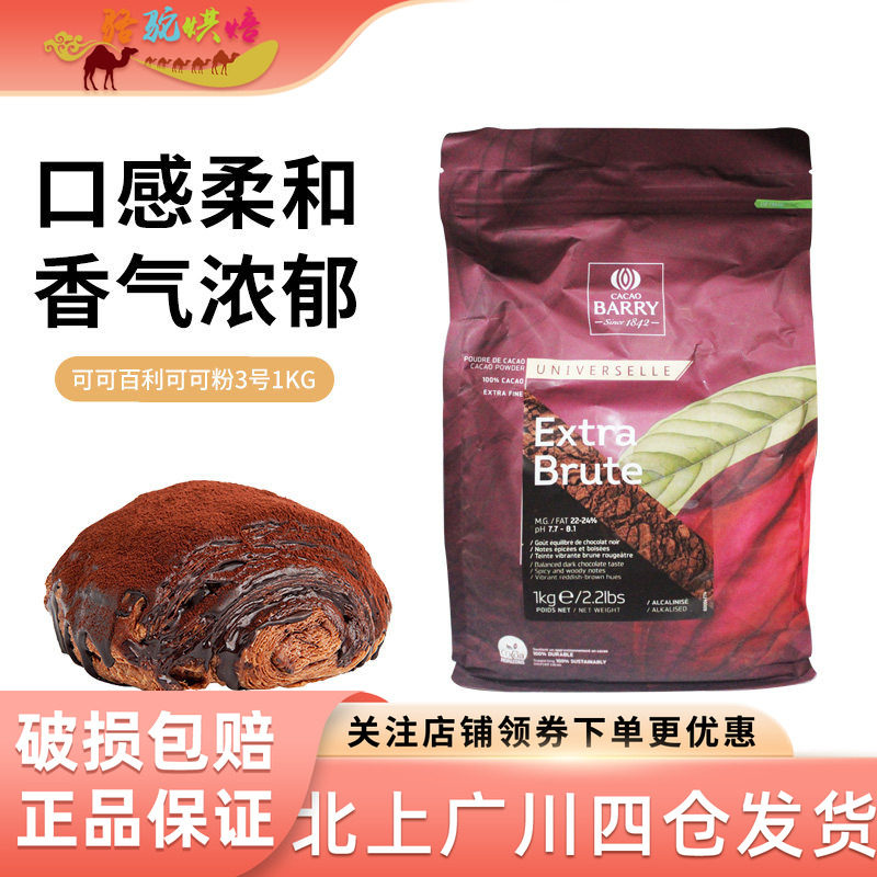 可可百利可可粉3号1kg法国红咖色提拉米苏西点面包巧克力装饰烘焙