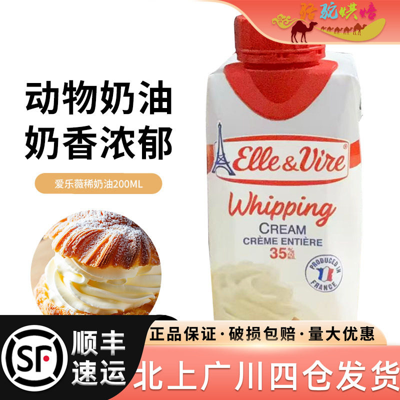 铁塔淡奶油200ml法国进口爱乐薇动物性乳脂稀奶油蛋挞裱花家用