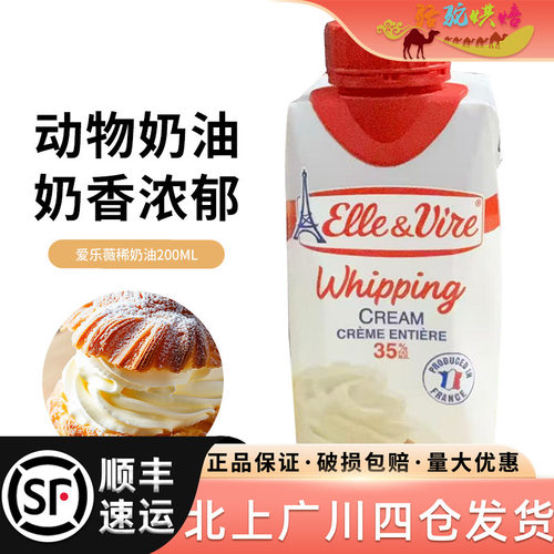 爱乐薇稀奶油200ml法国进口