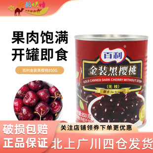 烘焙原料 饰 百利无枝黑樱桃850g车厘子黑樱桃罐头水果罐头蛋糕装