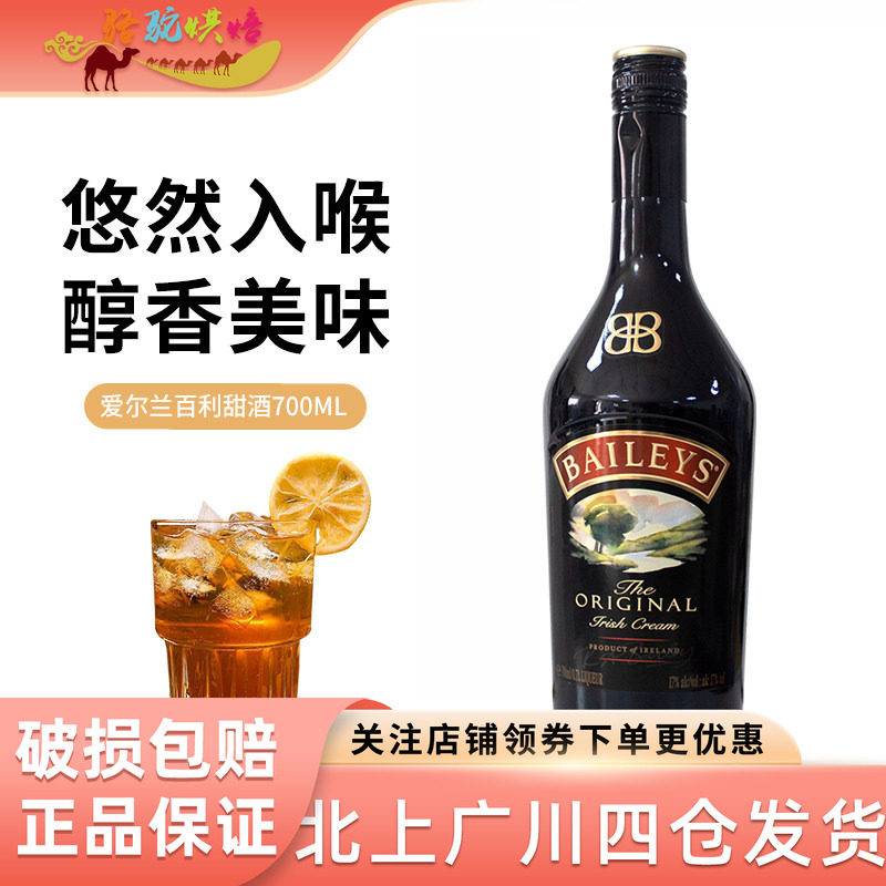 爱尔兰百利甜酒700ml力娇鸡尾酒调制酒西点冰淇淋芝士蛋糕烘焙DIY
