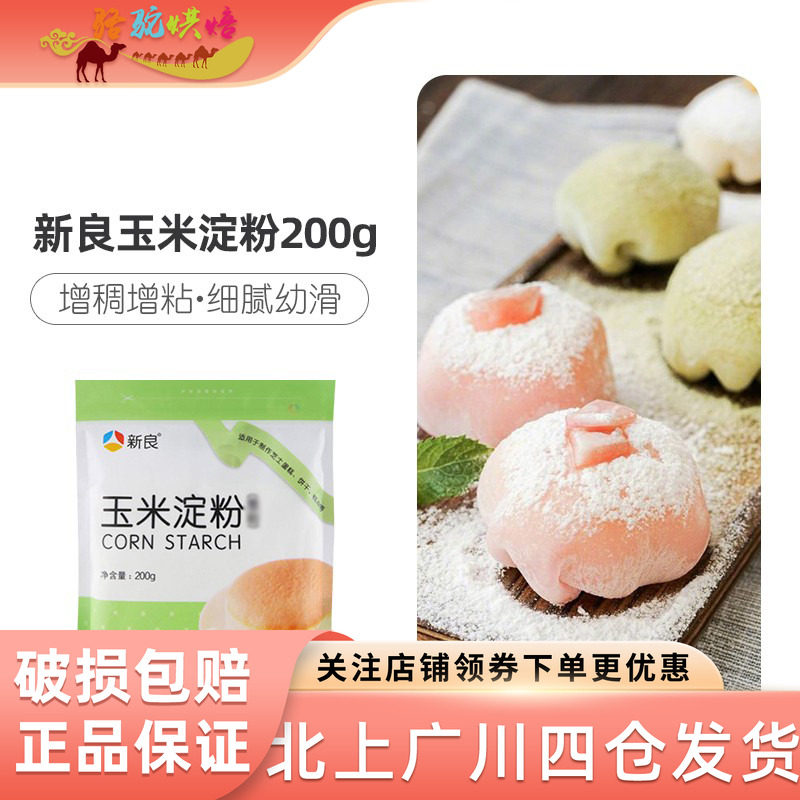 新良玉米淀粉200g*3食用芋圆蛋糕雪媚娘玉米面粉勾芡烘焙家用材料,粮油调味/速食/干货/烘焙,面粉/食用粉,淘宝优惠券,粉丝福利购,淘宝优惠卷