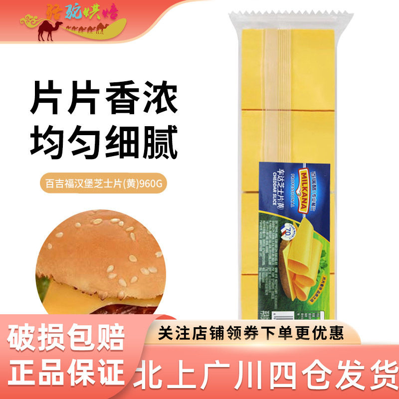 百吉福芝士片960g三明治汉堡用泡面早餐奶酪棒干酪80片烘焙原料