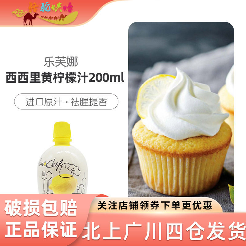 乐芙娜西西里黄柠檬汁200ml 意大利进口家用小瓶烘焙蛋糕浓缩原汁